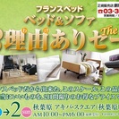 【オススメ】 ★3/1（土）2（日）フランスベッド　アキバ・スク...