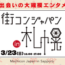 第３回 街コンジャパン in 札幌！！