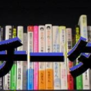 ☆知識で脳ミソをシェイクシェイク！ゴール最短検索【ベッチータイム】＠吉祥寺　第６回 - セミナー