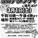 2014年3月1日（土）《屋内フリマ》コロナdeフリマ　in 福...