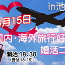 ★3月15日（土）国内・海外旅行好きの婚活イベント★