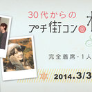 30代からのプチ街コン＠札幌☆完全着席・1人参加OK