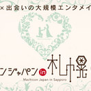 ★☆第4回 街コンジャパン in 札幌☆★
