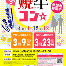 3月9日(日)第29回焼牛コン☆20代～30代限定☆恋活合コンP...