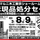 ★3/8（土）9（日）『マルニ家具　展示現品処分セール』