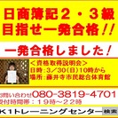 合格率１００％を誇る『日商簿記２・３級』資格取得無料説明会・危険...