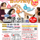 3月23日(日)第７回アサノパティオ合コンパーティー☆25歳～3...