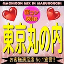 街コンMix in 東京丸の内　オシャレな女性に圧倒的な人気の東...