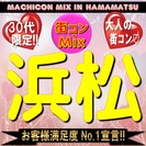 第７回街コンMix in 浜松～30代限定コン～