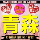 第４回街コンMix in 青森～30代限定コン～　青森で待望の、...