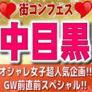 街コンフェス in 中目黒　【公式街コン】オシャレ女子に大人気の...