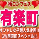 街コンフェス in 有楽町　【公式街コン】オシャレ女子に大人気の...