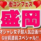 第４回街コンフェス in 盛岡　【完全男女比均等の大人気企画】G...