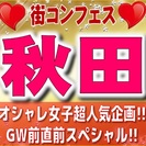 第４回街コンフェス in 秋田