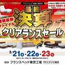 ★3/21(金)22(土)23(日)フランスベッド　東京工場『最...
