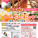 3月28日(金)第4回月の庭☆合コンパーティー☆20代～30代限...