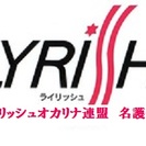 ライリッシュ　オカリナ連名　名護会　オカリナメンバー募集中！随時無料体験会＆見学会実施中！の画像