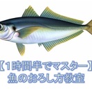 【１時間半でマスター！】魚のおろし方教室