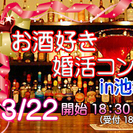 ★3月22日（土）お酒好きの婚活イベント★in池袋