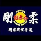 生徒募集中‼　空手を通して心と体を、一緒につくりましょう‼　毎週火曜日19：00より。小学生から大人、初心者でもＯＫ。剛柔流空手で汗をながしましょう。見学・無料体験は随時受け付けております。気軽にお越しください。の画像