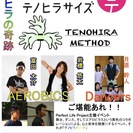 「テノヒラメソッド2014春」の画像