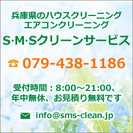 お引っ越し前後、空室のハウスクリーニング他、SMSクリーンサービスへ！