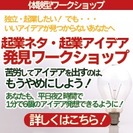 5/21 起業ネタ・起業アイデア発見ワークショップ@名古屋