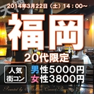 3.22街コン福岡＠20代