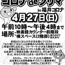 2014年4月27日（日）《屋内フリマ》コロナdeフリマ　in ...