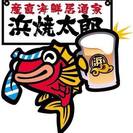 浜焼太郎　高岡野村店☆４月上旬Open‼オープニングSTAFF大...