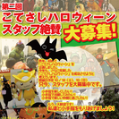 こてさしハロウィーン　スタッフ募集！