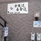 合気道・居合道の画像