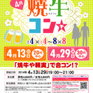 4月29日(祝)第32回焼牛コン☆30代中心☆少人数合コン☆～初...