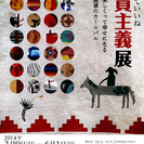 これっていいね雑貨主義展　～楽しくって幸せになる雑貨のカーニバル～