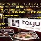 4月25日（金）第78回ＢＢ北九州飲み会☆25歳～35歳中心☆