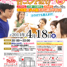 4月18日(金)第８回アサノパティオ合コンパーティー☆少人数年代...