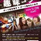 趣味コン★ダーツ好き男子×ダーツ始めたい女子