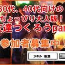 ★30代～40代向け☆友達つくろうパーティー開催！