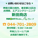 川崎、東京23区のおそうじのプロ、新田商店にお任せください！