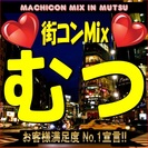 街コンMix inむつ　参加者大募集！！