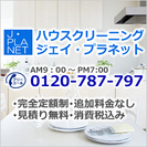 大阪のハウスクリーニングはジェイ・プラネット(J・PLANET)