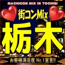 街コンMix in栃木　栃木にもやってまいりました、街コンの決定...