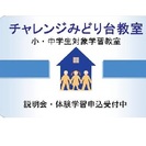 一人ひとりに合った学習を！開校15年目の個人学習教室です。