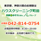町田のお掃除なら！ハウスクリーニング町田にお任せください。