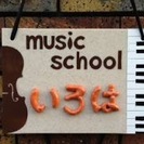 いろは音楽教室【ヴァイオリン、ギター】