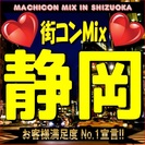 第7回街コンMix in 静岡