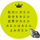 ３分で１個、心のブロック解除　自分にカエル　カエルワーク
