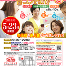 5月23日(金)第９回アサノパティオ合コンパーティー☆少人数年代...