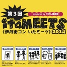 第3回伊丹街コン いたミーツ　〜♀150×♂150の飲み友祭〜