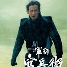 特別講演会 『軍師・黒田官兵衛』